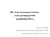 Детали машин и основы конструирования. Шероховатость