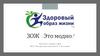Здоровый образ жизни (ЗОЖ)