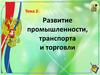 Развитие промышленности, транспорта и торговли. Тема 2