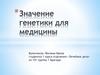 Значение генетики для медицины