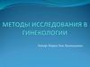 Методы исследования в гинекологии