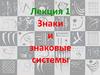 Знаки и знаковые системы