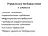Управление требованиями к системе