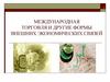 Международная торговля и другие формы внешних экономических связей