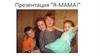 Я - мама!