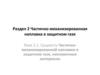 Частично-механизированная наплавка в защитном газе. Тема 2.1. Сущность частично-механизированной наплавки в защитном газе