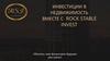 Инвестиции в недвижимость вместе с Rock Stable Invest