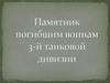 Памятник погибшим воинам 3-й танковой дивизии