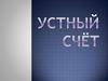 Устный счёт