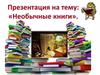 Необычные книги