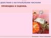 Действия с натуральными числами. Прикидка и оценка