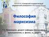 Философия марксизма
