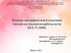 Влияние предварительной подсушки топлива на показатели работы котла БКЗ-75-39ФБ