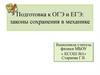 Подготовка к ОГЭ и ЕГЭ: законы сохранения в механике