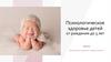 Психологическое здоровье детей от рождения до 3 лет