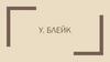 У. Блейк