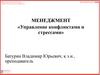 Управление конфликтами и стрессами