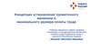 Концепция установления прожиточного минимума и минимального размера оплаты труда