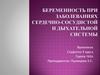 Активация ренин-ангиотензинальдостерон системы с 4-5 недели