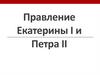 Правление Екатерины I и Петра II