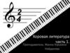 Хоровая литература. Часть 1