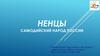 Ненцы. Самодийский народ России