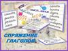 Спряжение глаголов