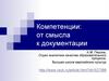 Компетенции от смысла к документации