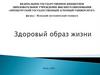 Здоровый образ жизни