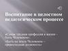 Воспитание в целостном педагогическом процессе