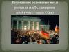 Германия: основные вехи раскола и объединения (1945-1990 гг. - начало XXI в.)