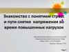Знакомство с понятием стресс и пути снятия напряжения во время повышенных нагрузок