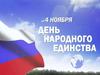 День народного единства ( викторина )