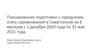 Планирование подготовки к городскому этапу соревнований в Севастополе на 6 месяцев с 1 декабря 2020 года по 31 мая 2021 года