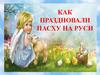 Как праздновали Пасху на Руси