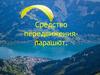 Средство передвижения – парашют