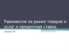Равновесие на рынке товаров и услуг и процентная ставка