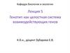 Генотип как целостная система взаимодействующих генов