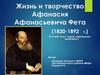 Жизнь и творчество Афанасия Афанасьевича Фета (1820-1892 г.)