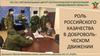 Роль российского казачества в добровольческом движении