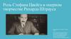 Роль Стефана Цвейга в оперном творчестве Штрауса
