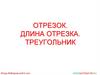 Отрезок. Длина отрезка. Треугольник