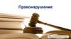 Правонарушение. Обществознание. 9 класс
