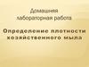 Определение плотности хозяйственного мыла