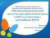 Организация развивающей предметно пространственной среды в ДОУ в соответствии с требованиями ФГОС