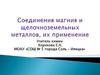 Соединения магния и щелочноземельных металлов, их применение