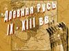 Древняя Русь 9 - 13 вв