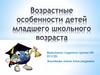 Возрастные особенности детей младшего школьного возраста