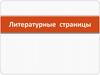 Литературные страницы
