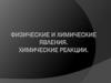 Физические и химические явления. Химические реакции
